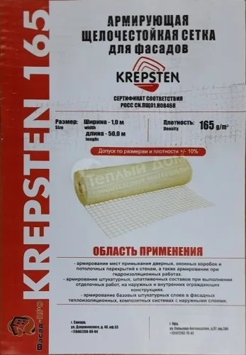 KREP-STEN Сетка фасадная 5*5 (165 г/кв.м)