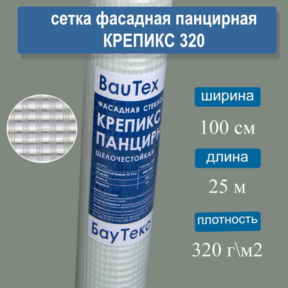 Сетка панцирная  «Крепикс» 320 гр./м2 - 25 м2
