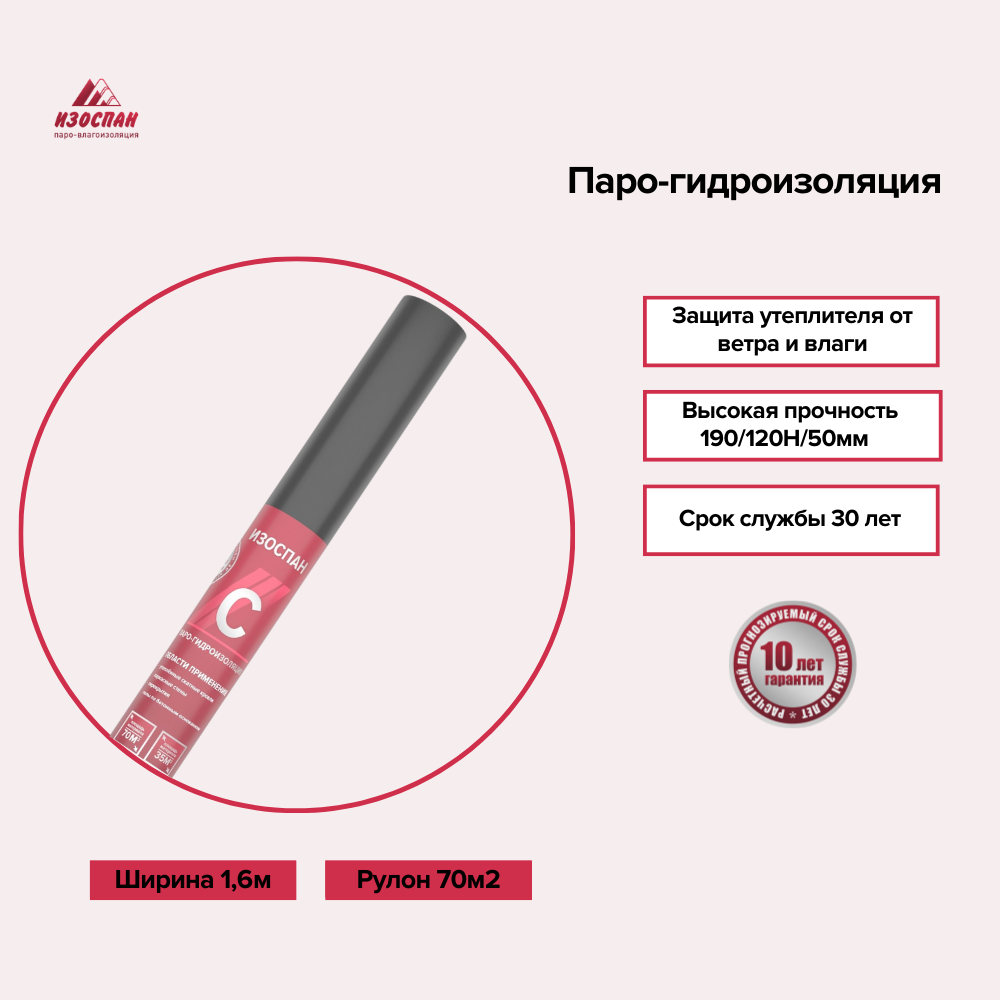 Изоспан С