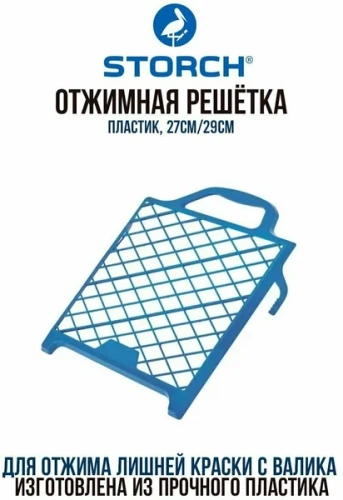 STORCH Отжимная решётка для краски, пластик, размер 27 х 29см